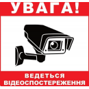 Наклейка “Увага! Ведеться відеоспостереження” 15 x 15 см 