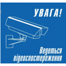 Наклейка Увага! Ведеться відеоспостереження 150х150 мм